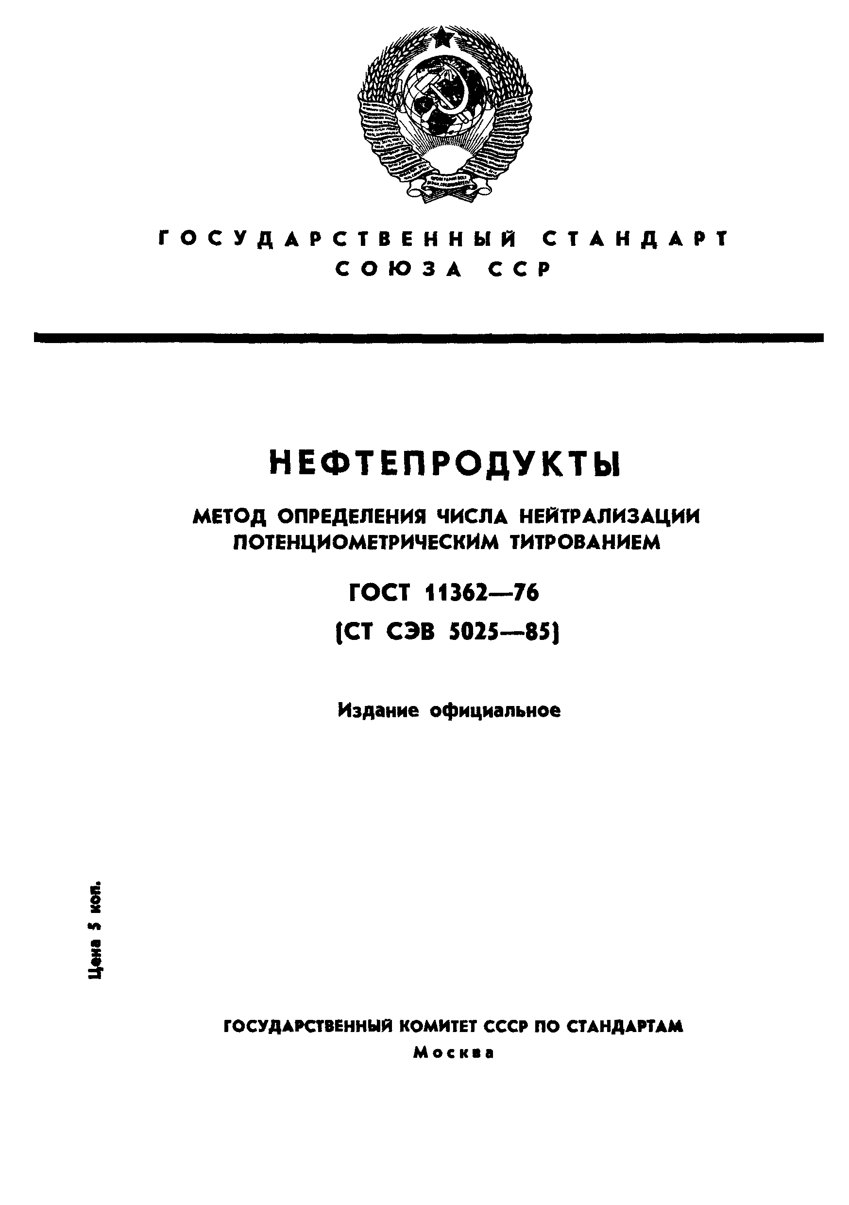 Страница 1 ГОСТ 11362-76