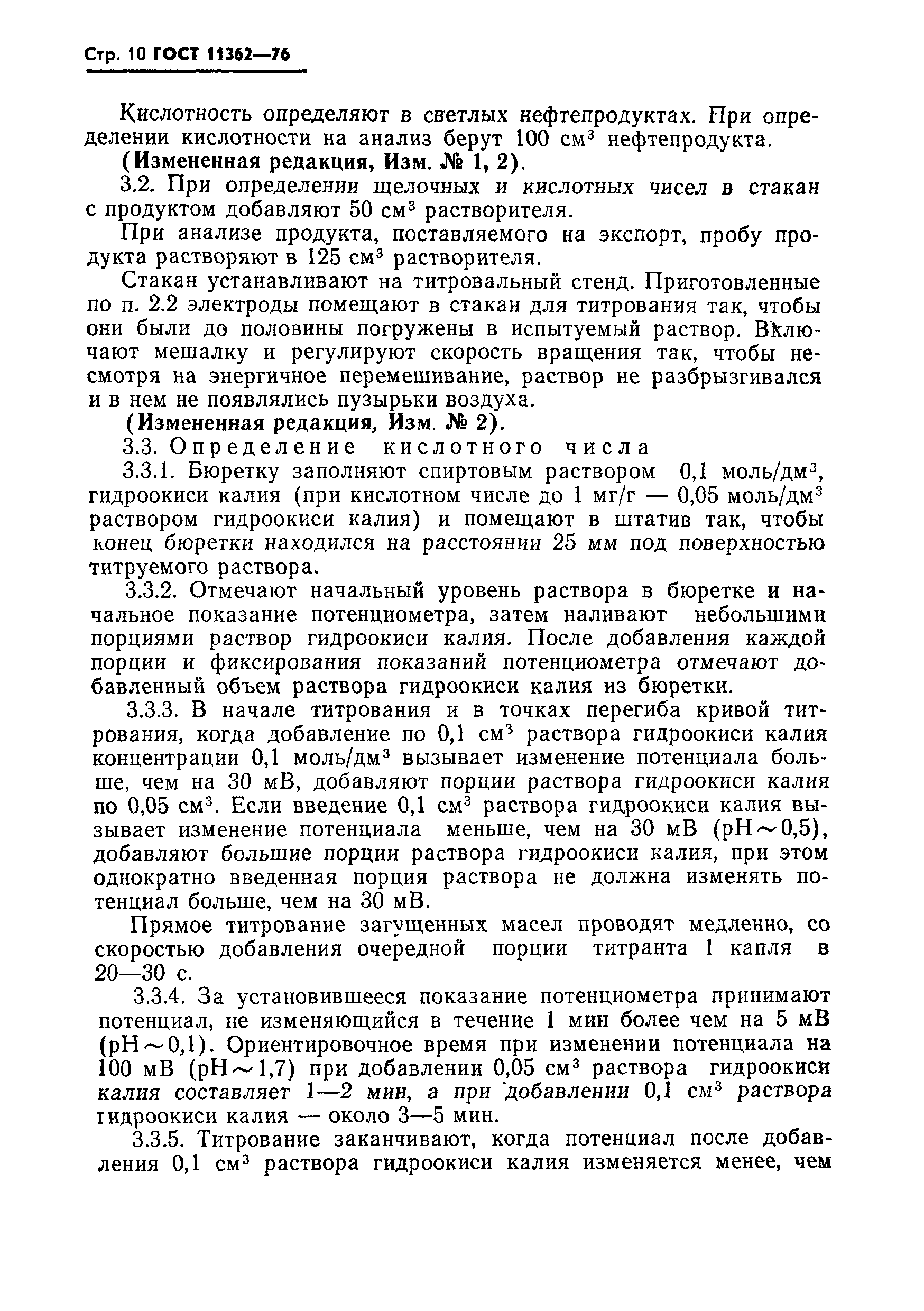 Страница 11 ГОСТ 11362-76