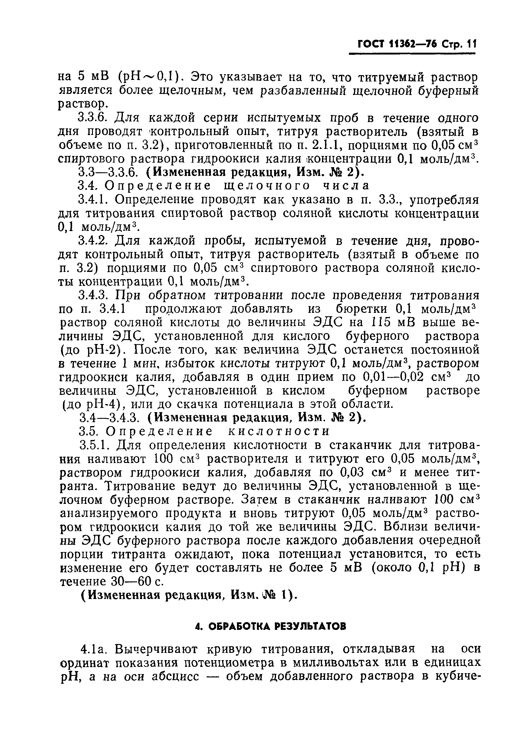 Страница 12 ГОСТ 11362-76