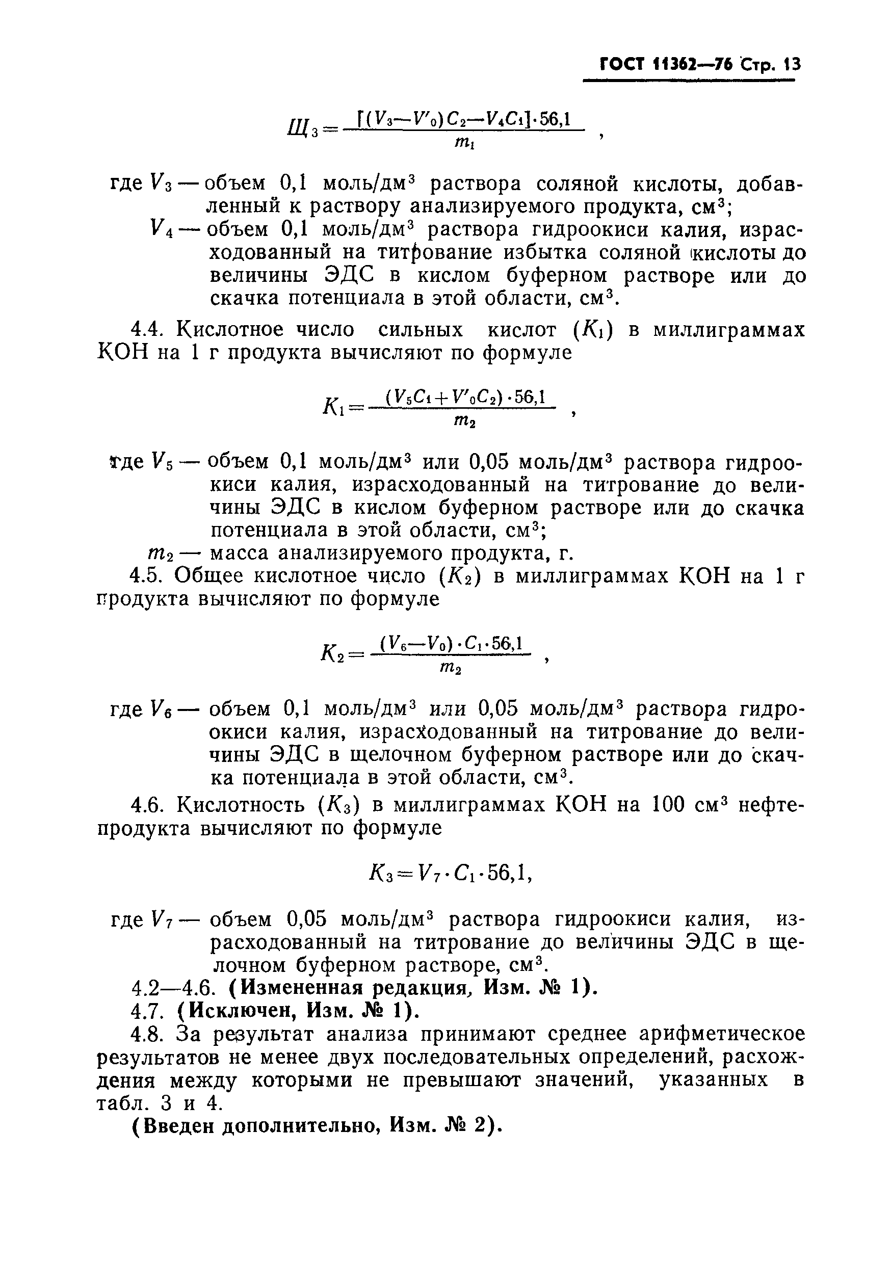 Страница 14 ГОСТ 11362-76