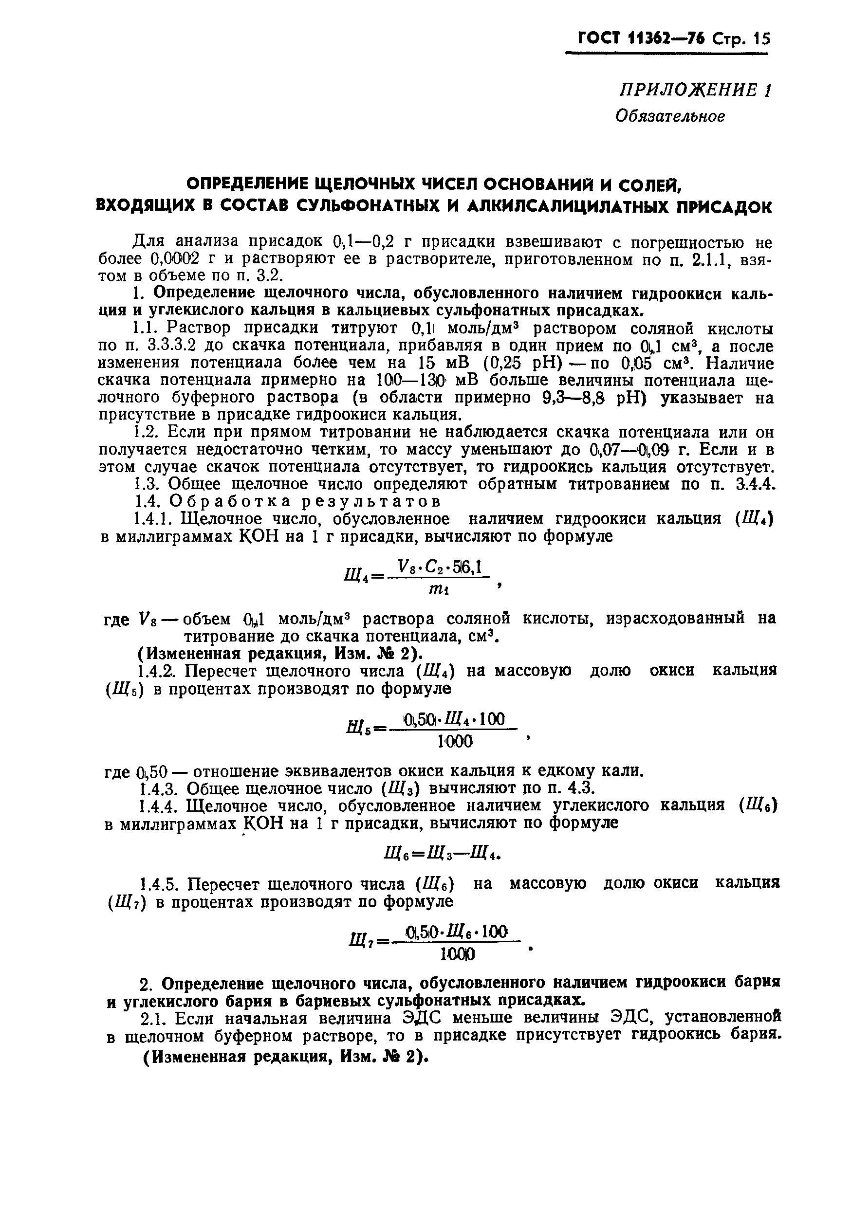 Страница 16 ГОСТ 11362-76