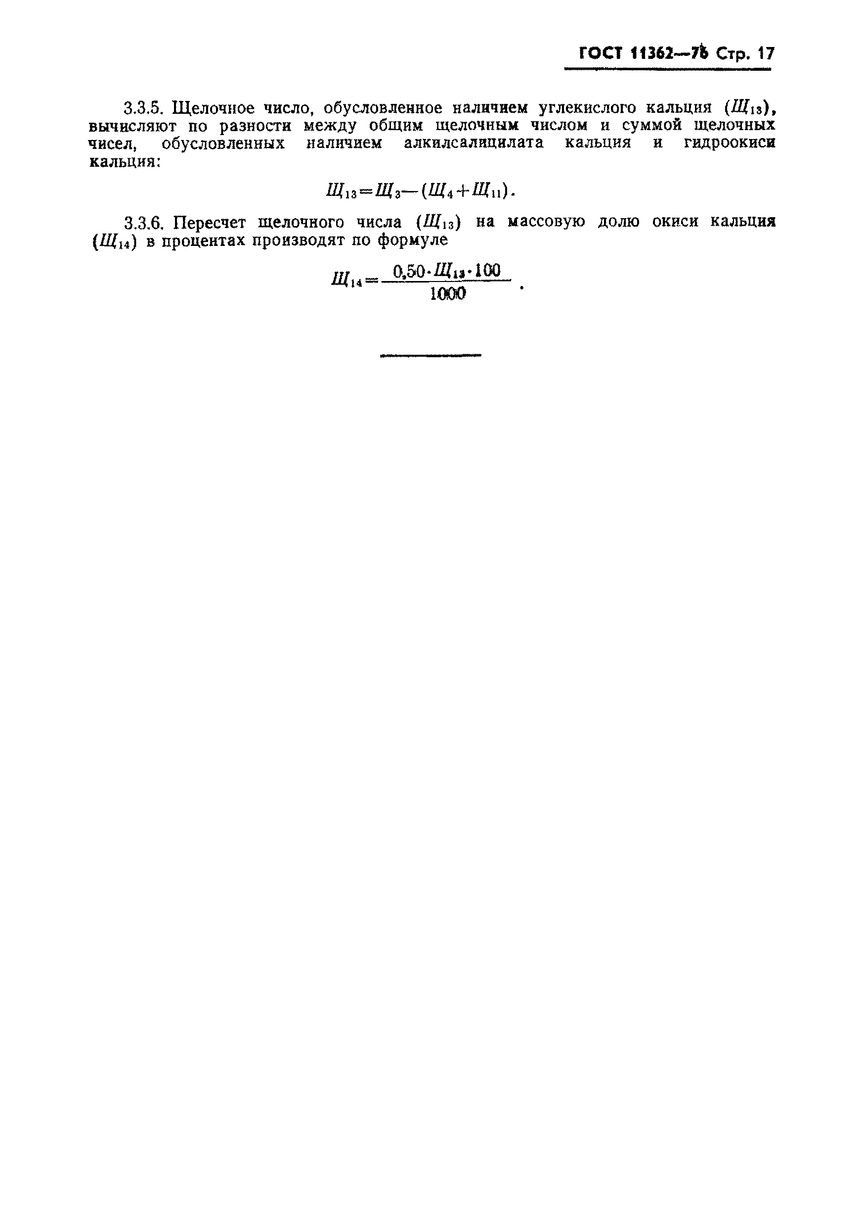 Страница 18 ГОСТ 11362-76