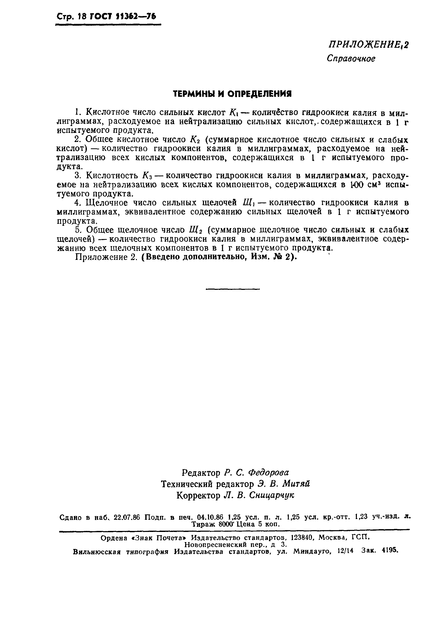 Страница 19 ГОСТ 11362-76