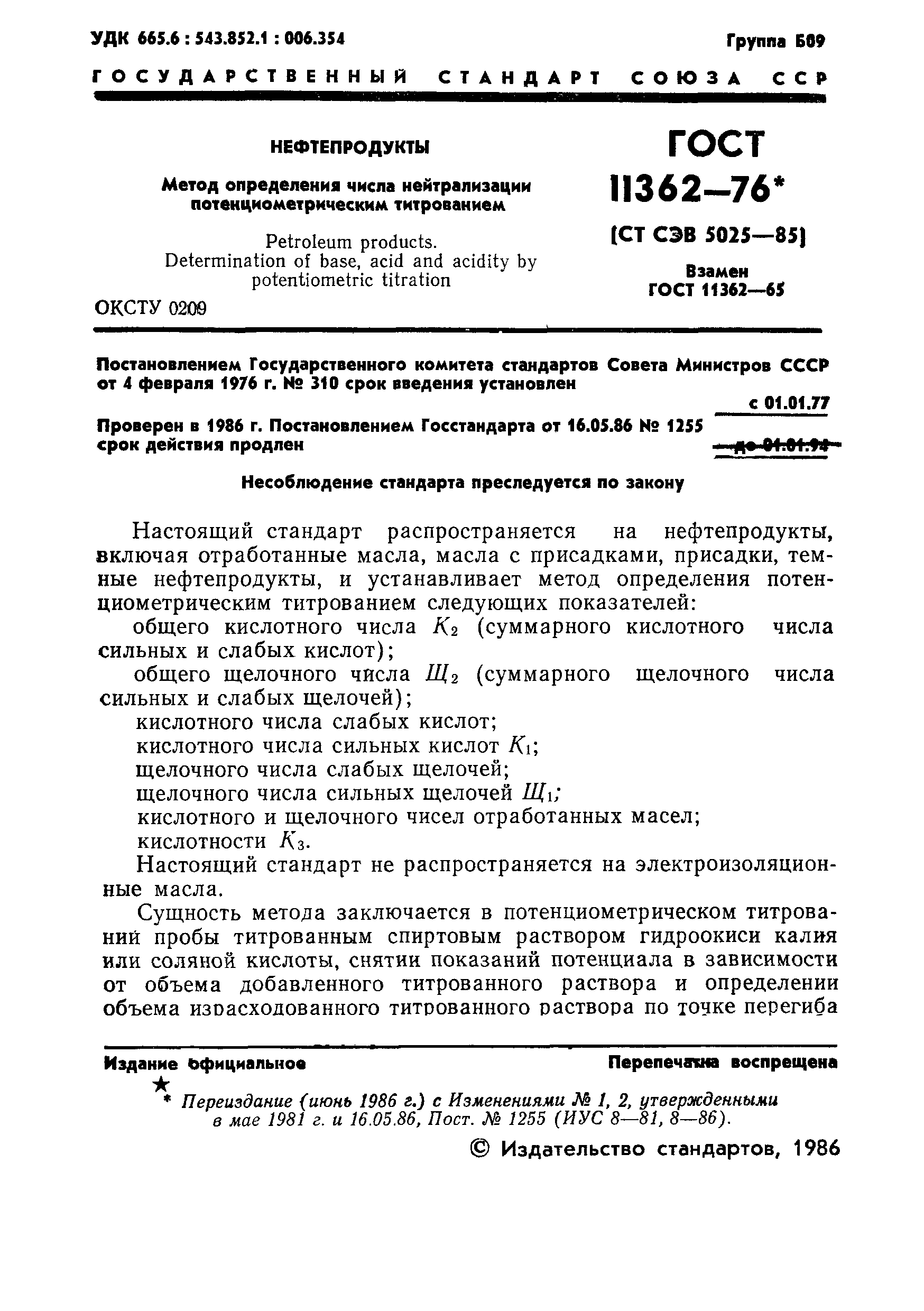 Страница 2 ГОСТ 11362-76