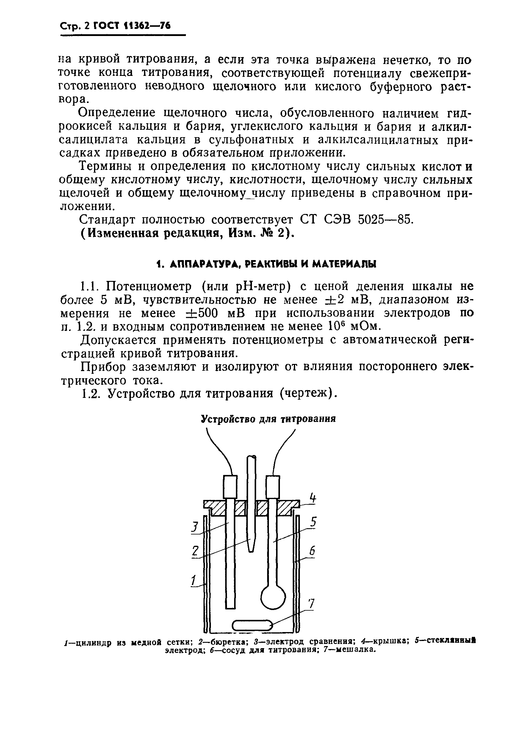 Страница 3 ГОСТ 11362-76