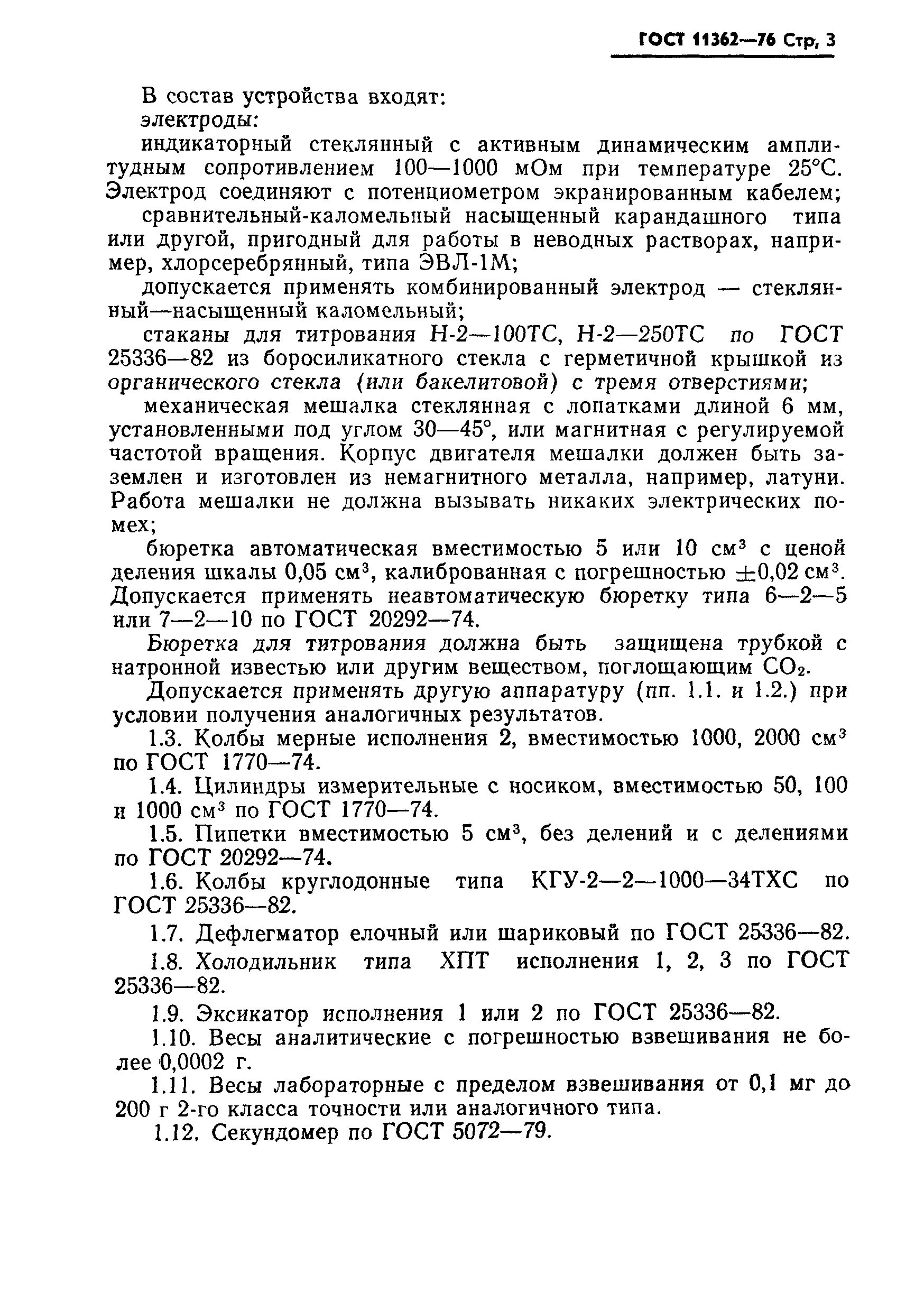 Страница 4 ГОСТ 11362-76