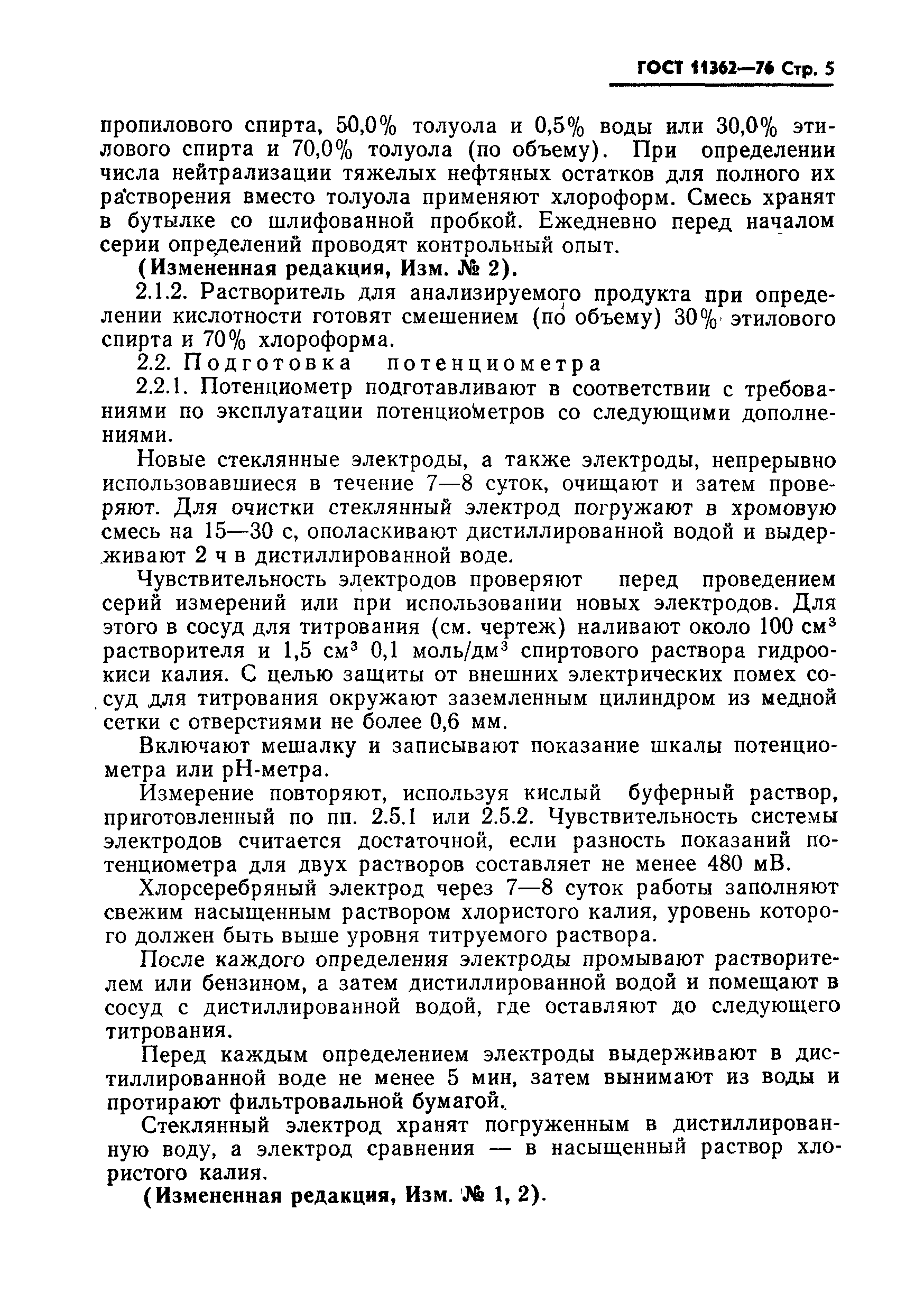 Страница 6 ГОСТ 11362-76