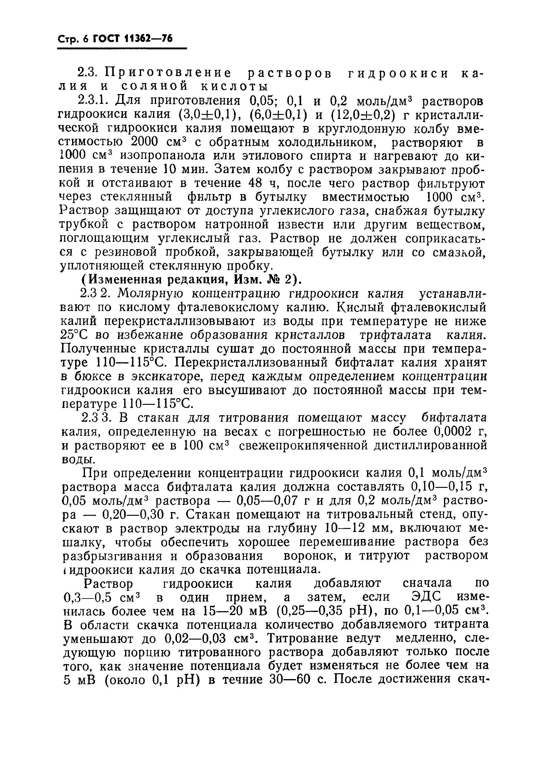 Страница 7 ГОСТ 11362-76