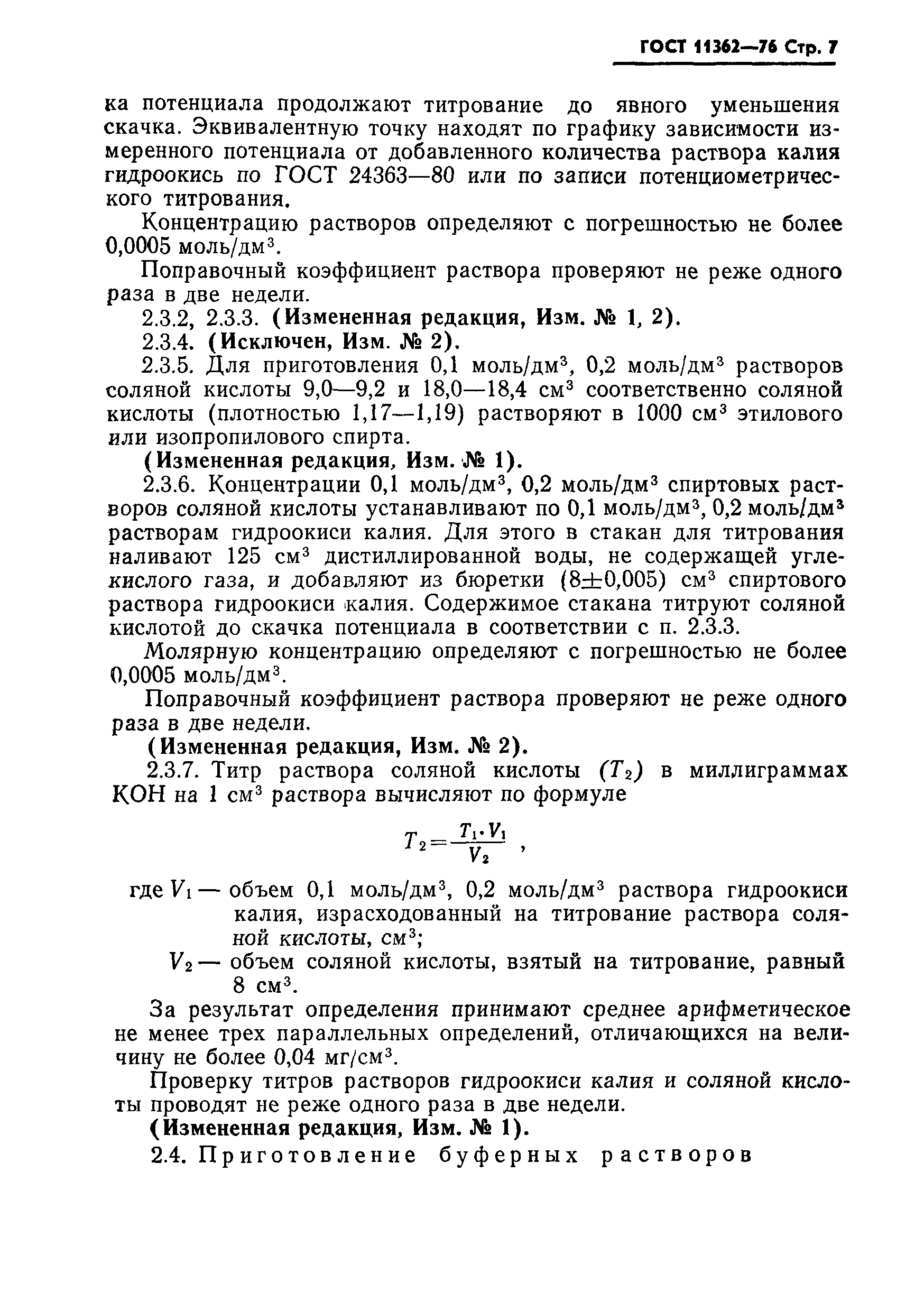 Страница 8 ГОСТ 11362-76