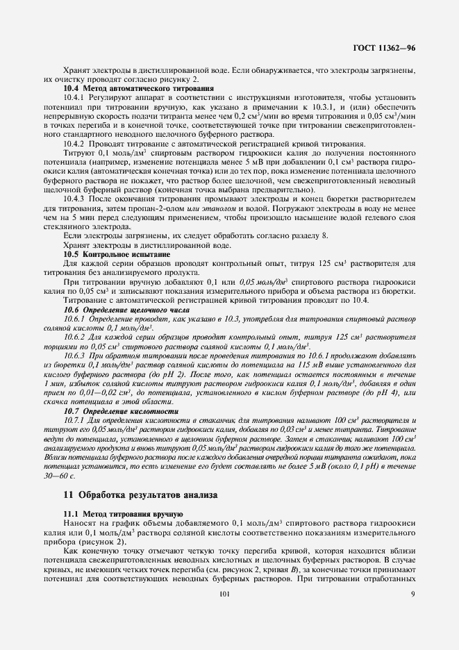 Страница 11 ГОСТ 11362-96