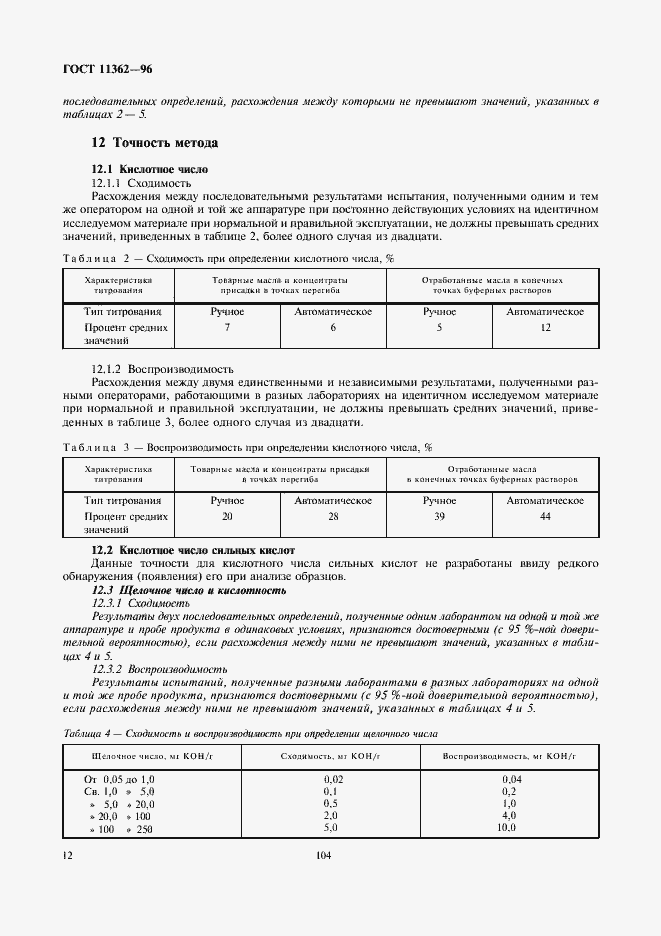 Страница 14 ГОСТ 11362-96