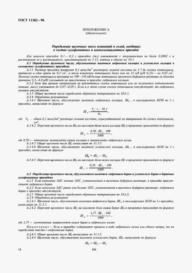Страница 16 ГОСТ 11362-96