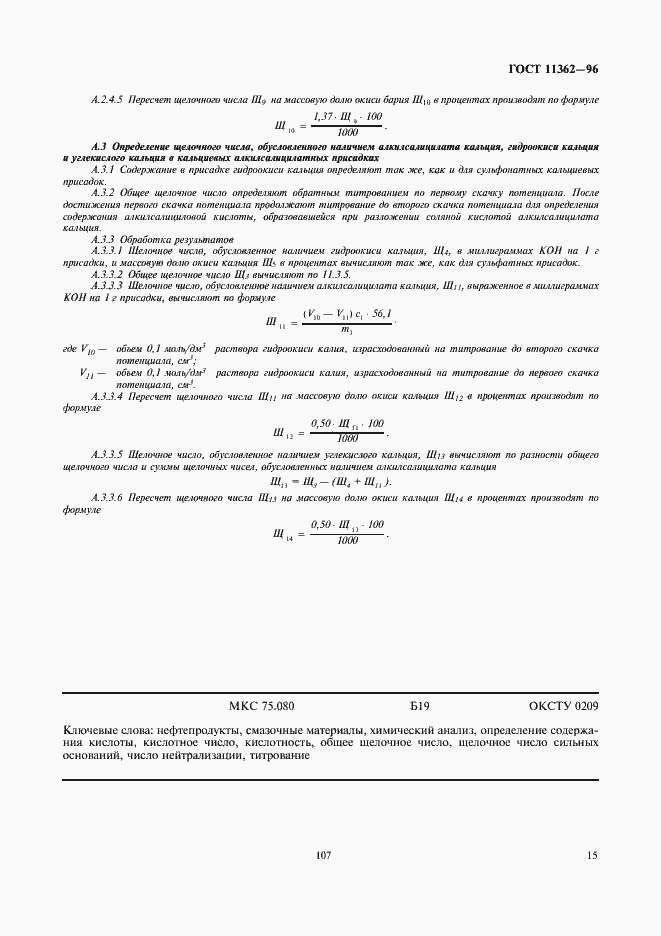 Страница 17 ГОСТ 11362-96