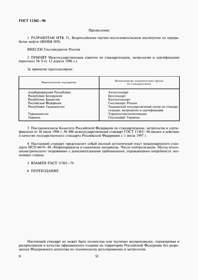 Страница 2 ГОСТ 11362-96