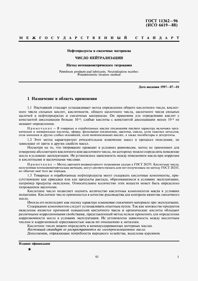 Страница 3 ГОСТ 11362-96