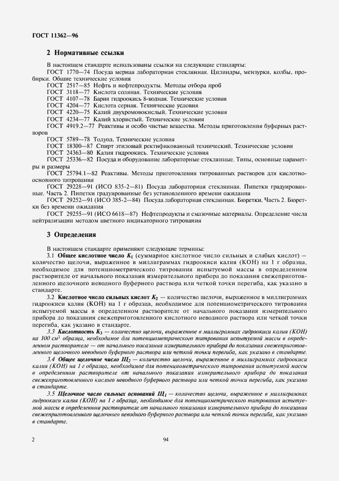 Страница 4 ГОСТ 11362-96
