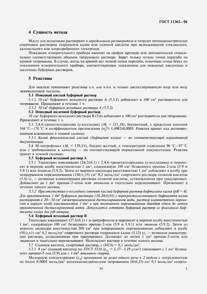 Страница 5 ГОСТ 11362-96
