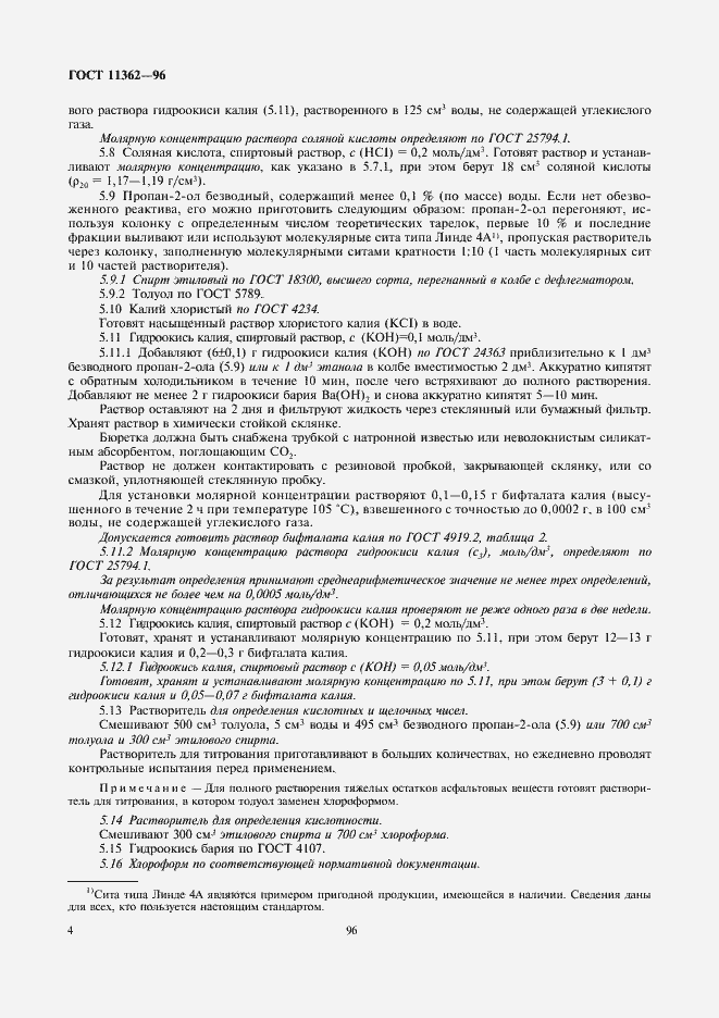 Страница 6 ГОСТ 11362-96