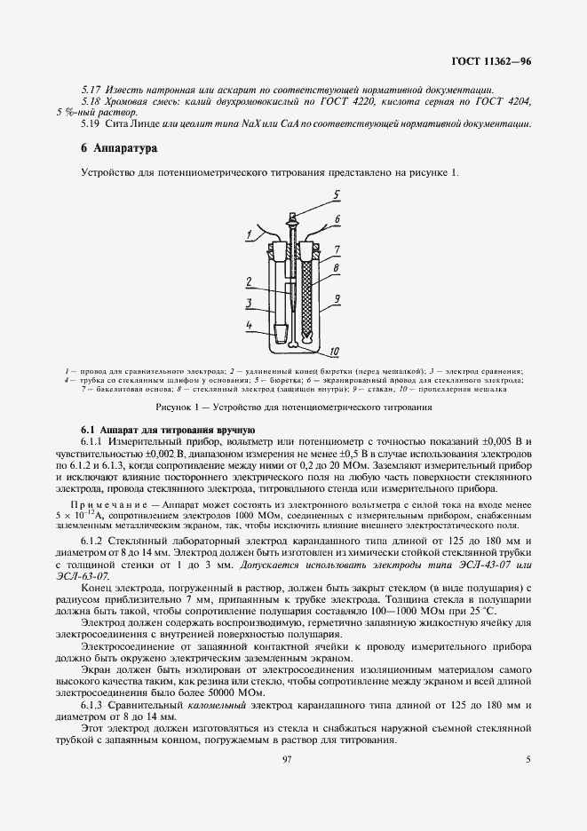 Страница 7 ГОСТ 11362-96