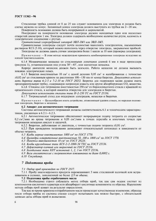 Страница 8 ГОСТ 11362-96