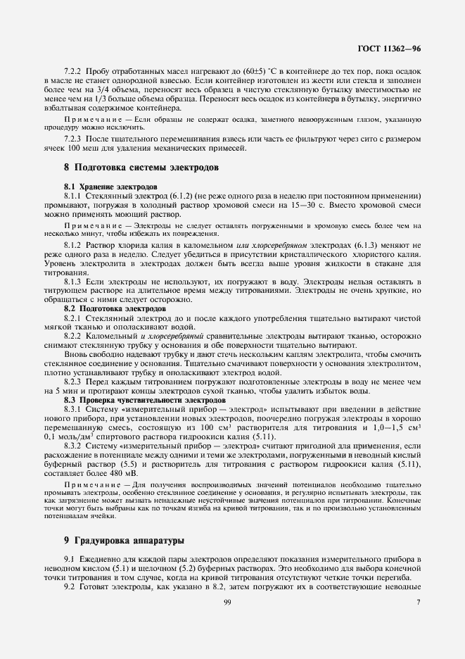 Страница 9 ГОСТ 11362-96