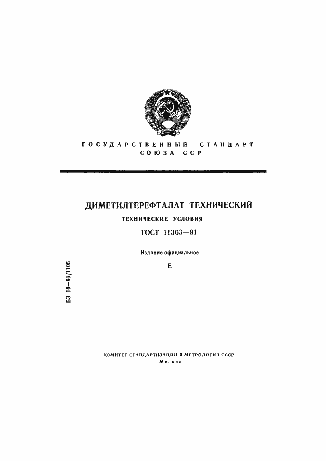 Страница 1 ГОСТ 11363-91