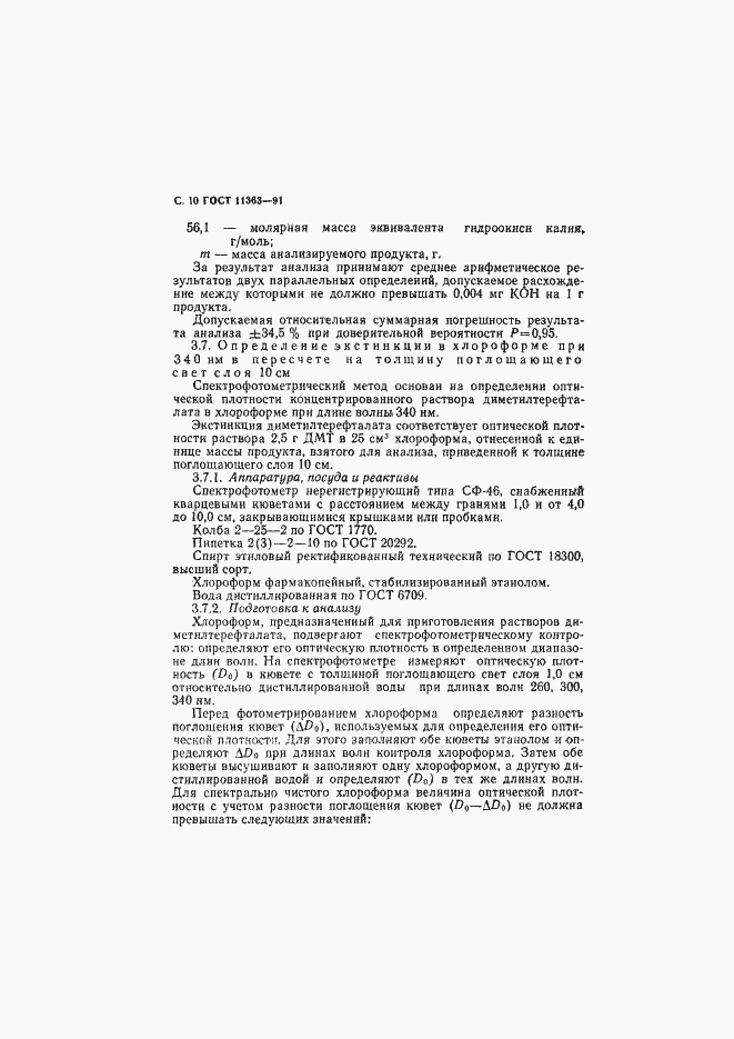 Страница 11 ГОСТ 11363-91