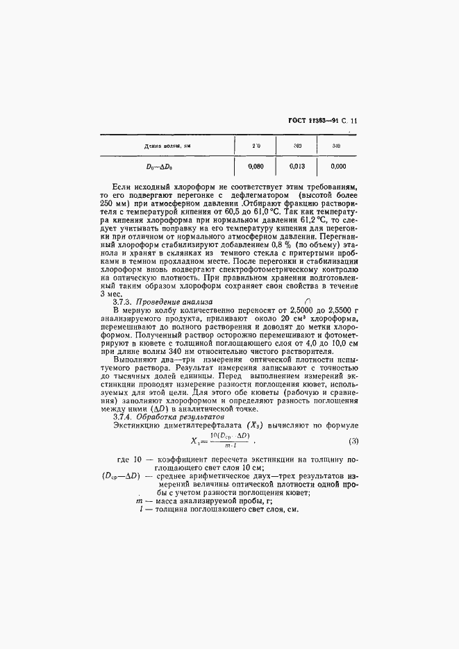 Страница 12 ГОСТ 11363-91