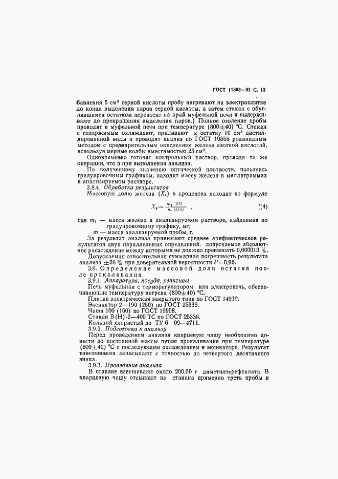 Страница 14 ГОСТ 11363-91