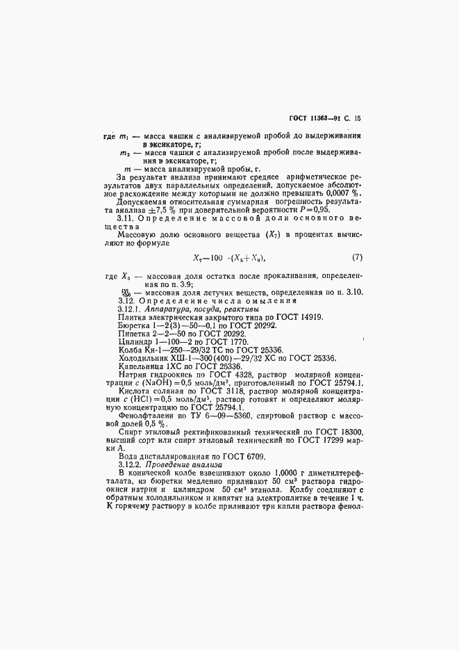 Страница 16 ГОСТ 11363-91