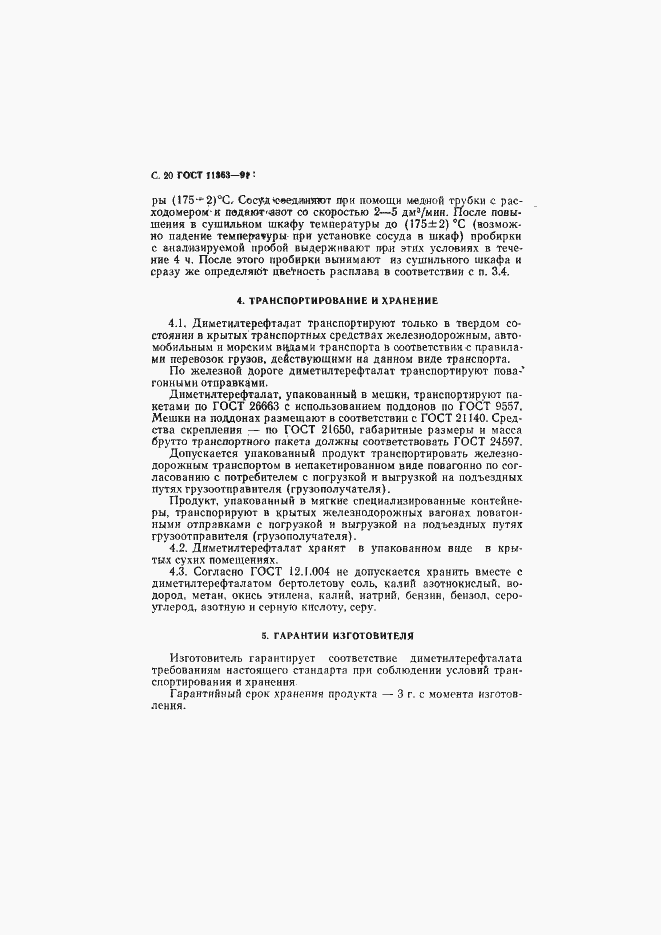Страница 21 ГОСТ 11363-91