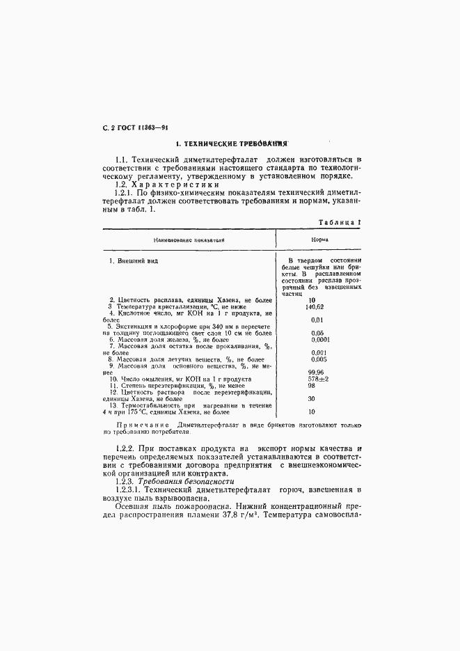 Страница 3 ГОСТ 11363-91