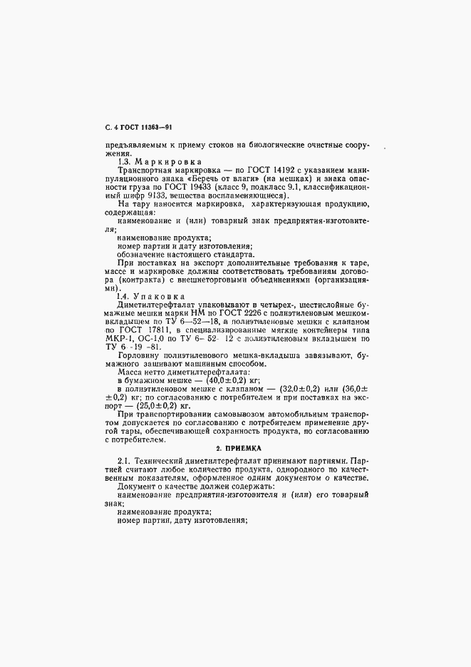 Страница 5 ГОСТ 11363-91