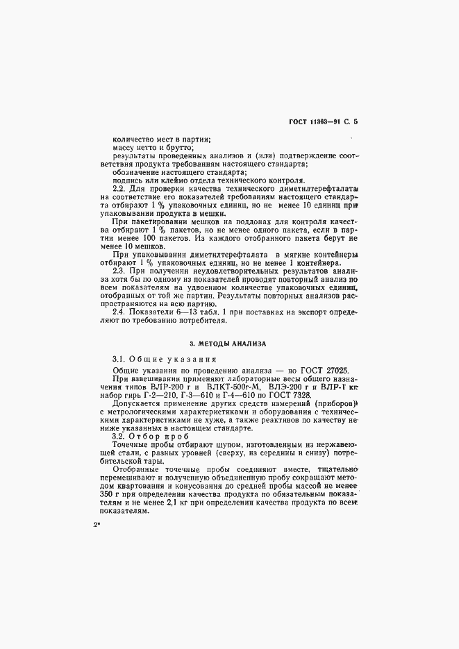 Страница 6 ГОСТ 11363-91