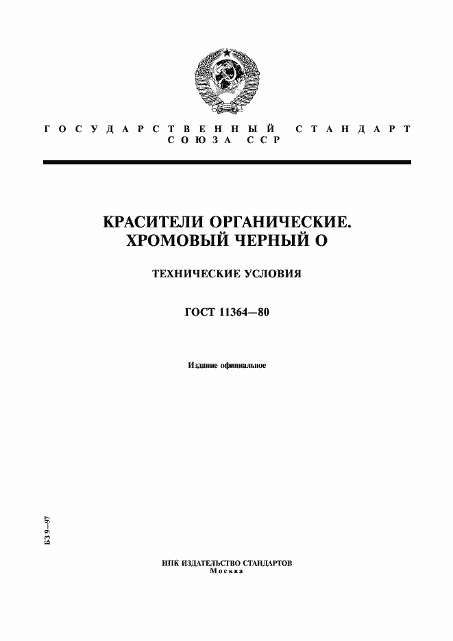 Страница 1 ГОСТ 11364-80
