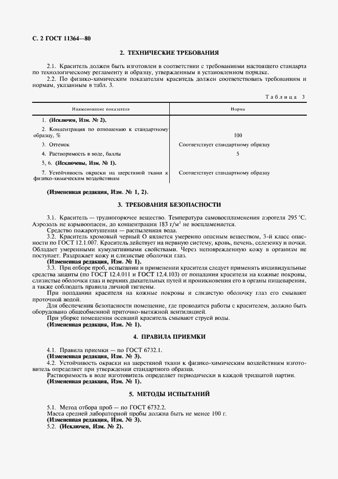 Страница 3 ГОСТ 11364-80