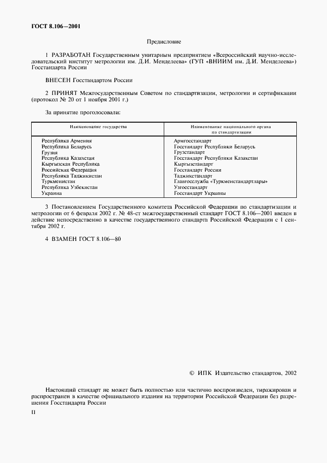 Страница 2 ГОСТ 8.106-2001