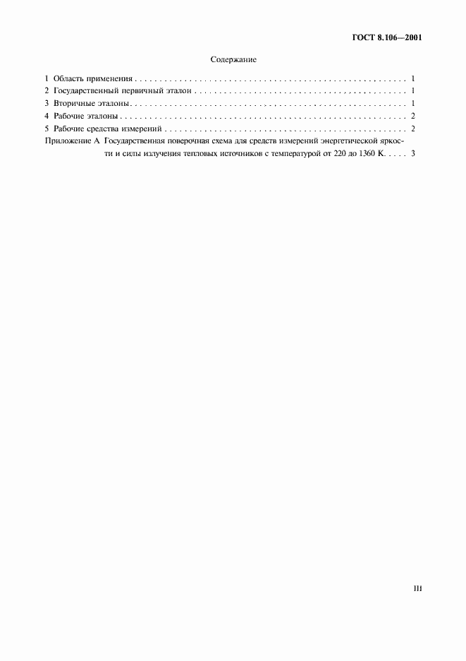 Страница 3 ГОСТ 8.106-2001