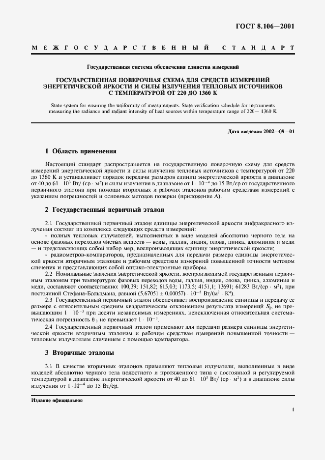 Страница 4 ГОСТ 8.106-2001