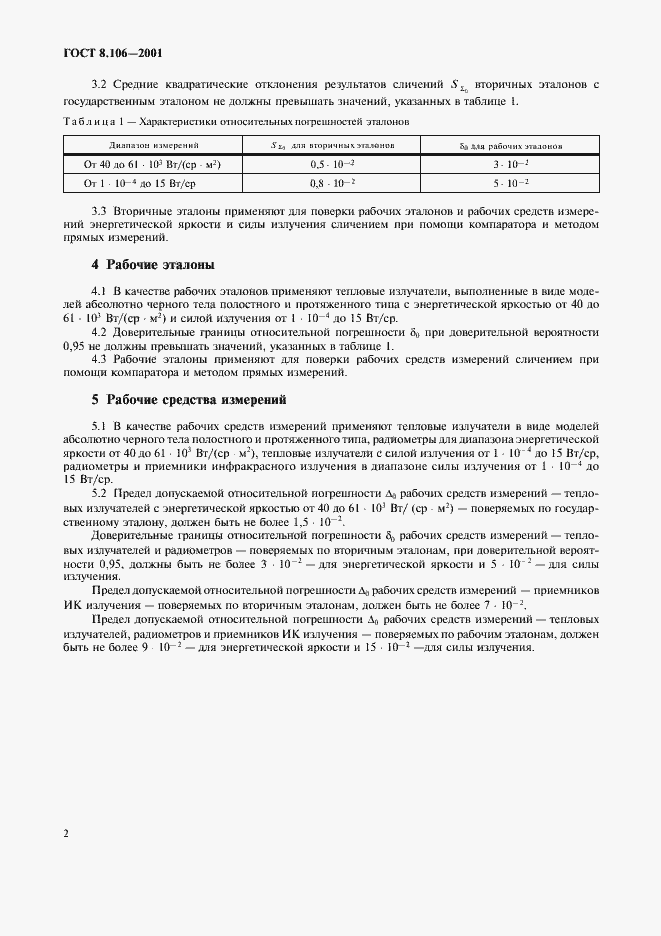 Страница 5 ГОСТ 8.106-2001