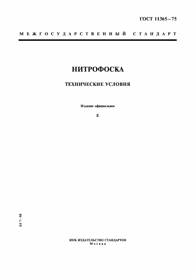 Страница 1 ГОСТ 11365-75