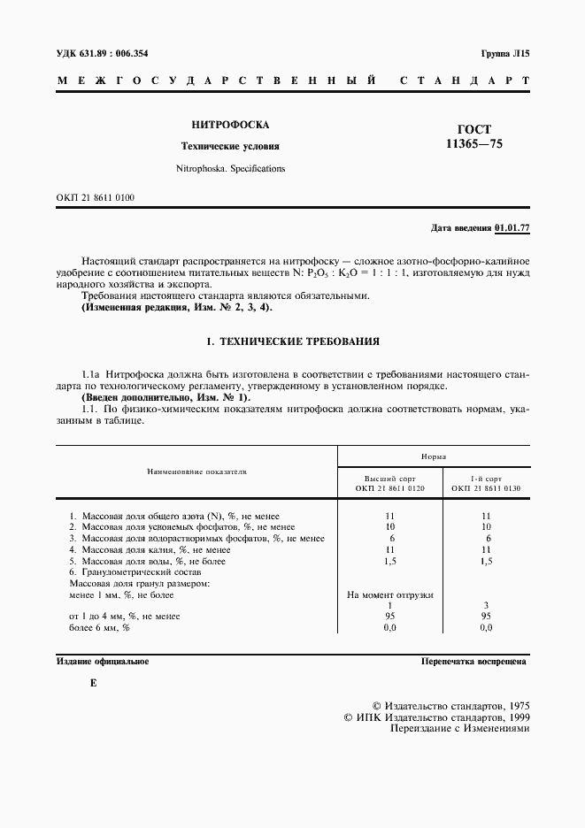 Страница 2 ГОСТ 11365-75