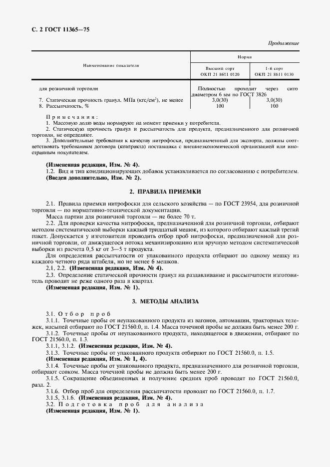 Страница 3 ГОСТ 11365-75