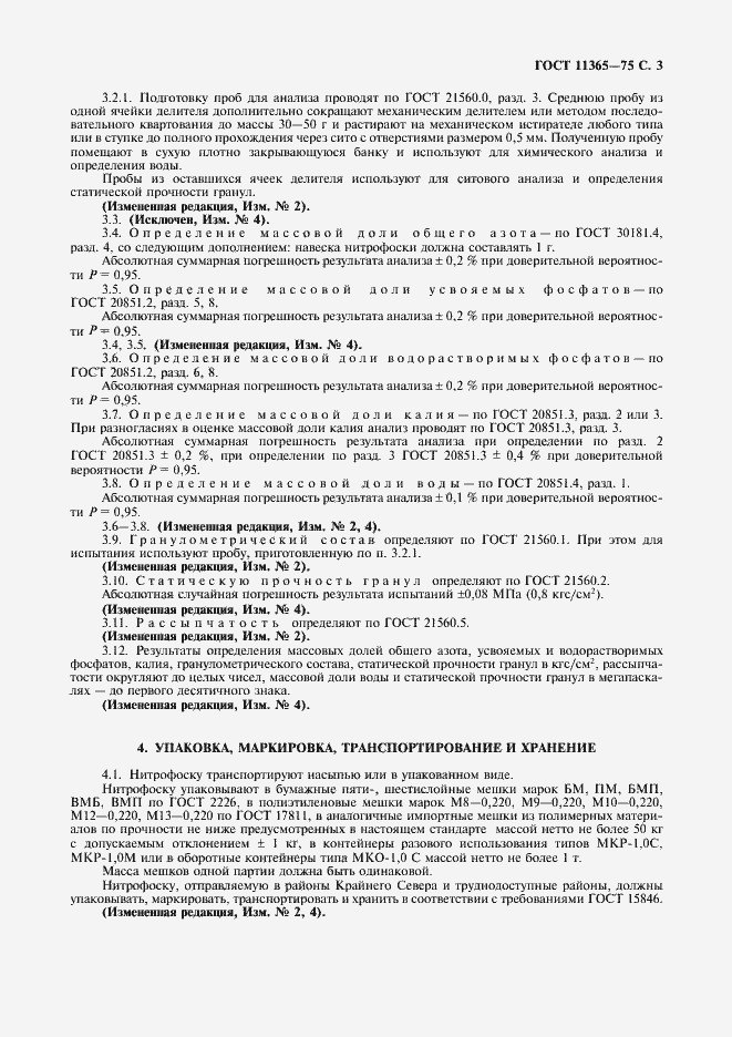 Страница 4 ГОСТ 11365-75
