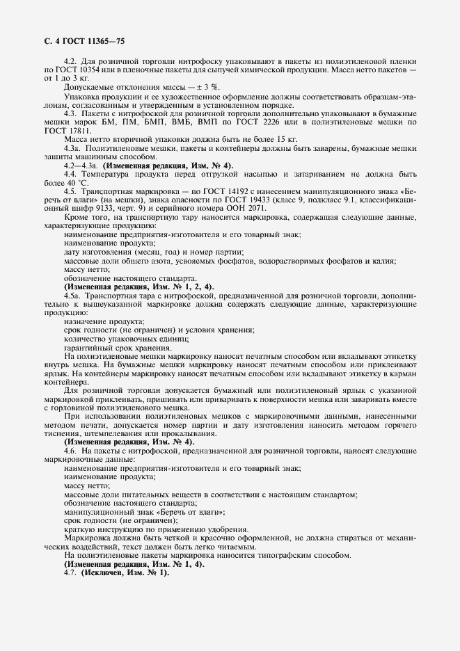 Страница 5 ГОСТ 11365-75