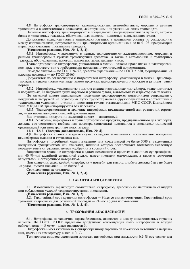 Страница 6 ГОСТ 11365-75