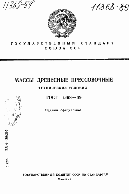 Страница 1 ГОСТ 11368-89