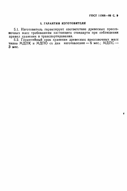 Страница 10 ГОСТ 11368-89