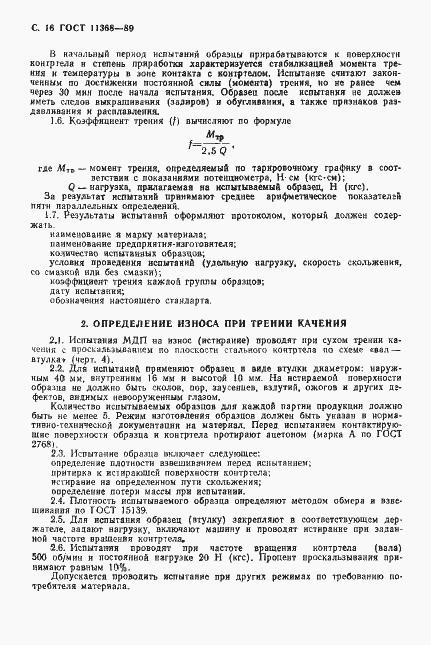Страница 17 ГОСТ 11368-89