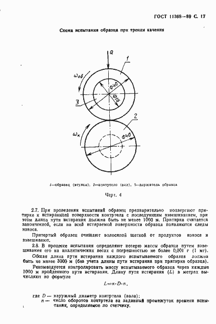 Страница 18 ГОСТ 11368-89